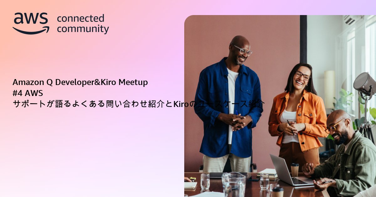 katzueno's tweet card. AWSの最新AIサービス Amazon Q Developer と Kiro の活用法を学ぶイベントです。