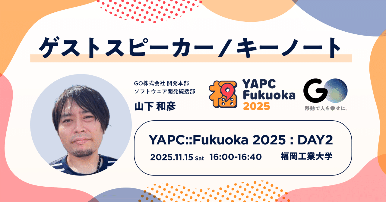 goinc_techtalk's tweet card. GO株式会社は、2025年11月14日（金）・15日（土）に開催されるエンジニアカンファレンス「YAPC::Fukuoka 2025」に、プラチナスポンサーとして協賛します。また、DAY2となる11月15日（土）16:00-16:40 には、開発本部の山下和彦がゲストスピーカーとして登壇します。ぜひご参加ください！ 開催概要 イベント名：YAPC::Fukuoka 2025 日程：2025年...