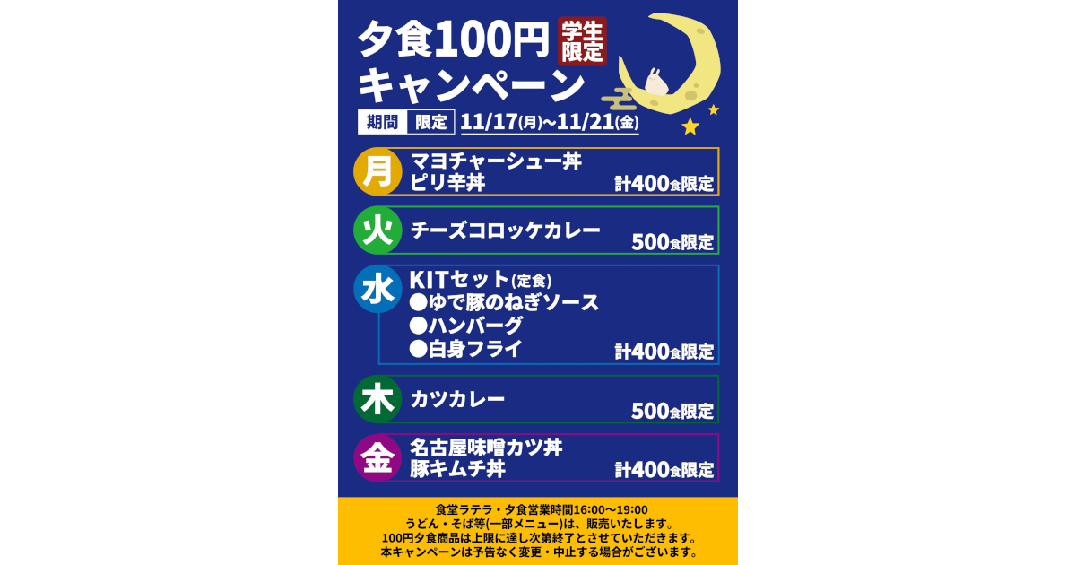 KIT_CampusNews's tweet card. 【仲間との課外活動の充実目指して】金沢工業大学が11月17日（月）から「100円夕食」（期間限定）。父母等会員によって組織される拯友会の支援で