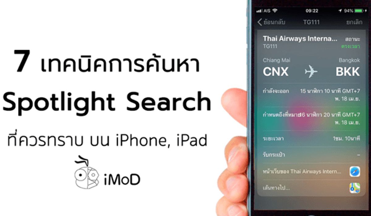 Hitechwebmaster's tweet card. เชื่อว่าหลายคนอาจจะไม่ค่อยได้ใช้ Spotlight Search บน iPhone และ iPad กันสักเท่าไหร่