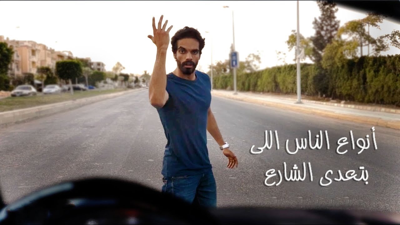 amr_mokhtar's tweet card. اعرف برجك من طريقتك وانت بتعدي الشارع "الجزء الاول" | عمر شرقي Omar...