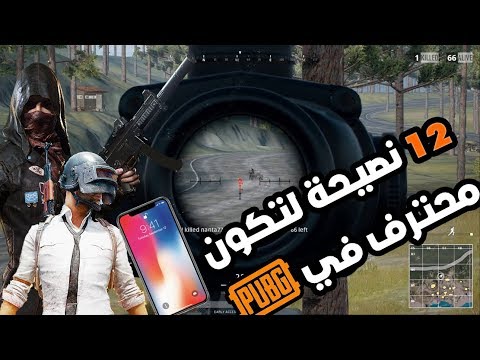 amr_mokhtar's tweet card. 12 نصيحة للاحتراف في باتل جراوند للموبايل | PUBG Mobile