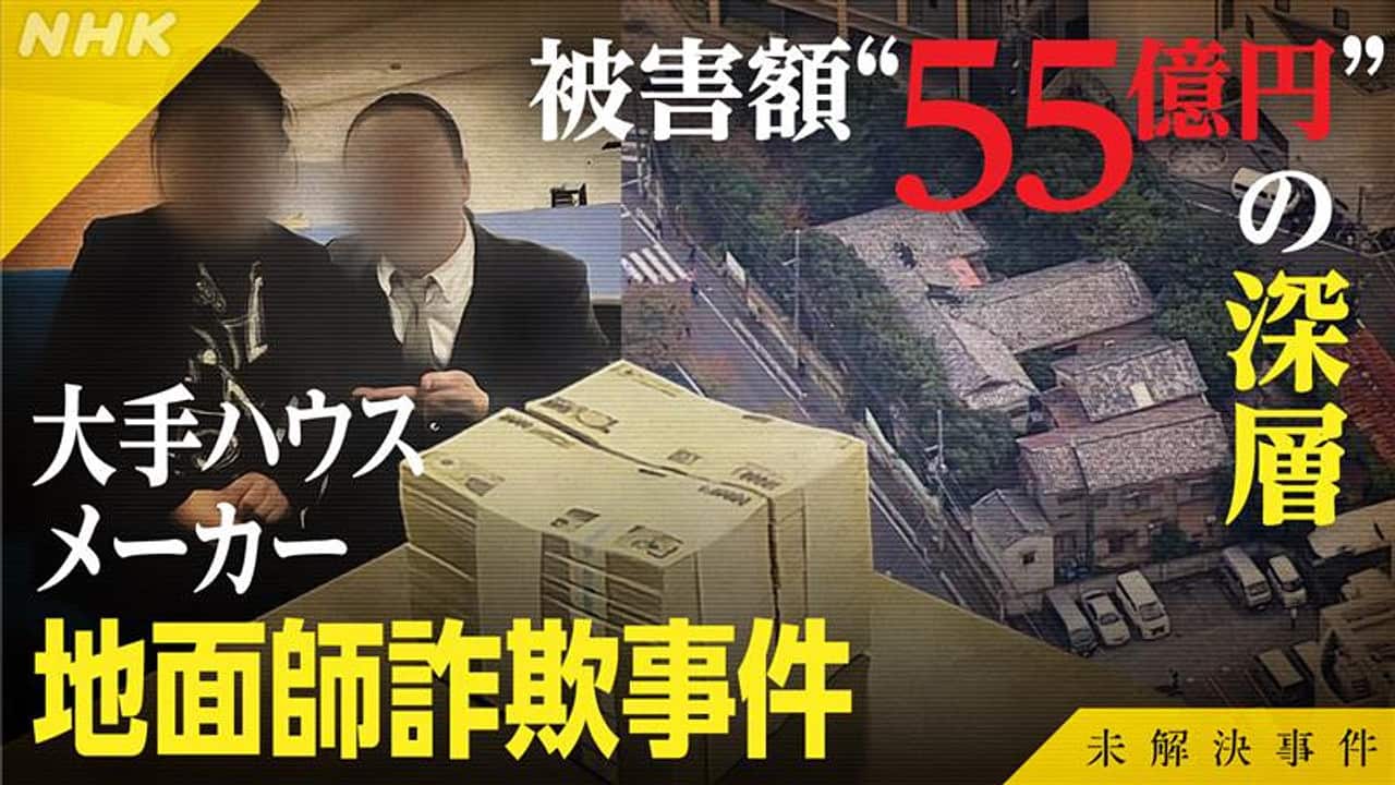 toyosyokai's tweet card. 【NHK】土地の所有者や相続人になりすまし、偽の取引を持ちかける詐欺集団「地面師」。２０１７年大手ハウスメーカー・積水ハウスから５５億円もの金をだまし取った。１７人が逮捕され捜査は終結したが、今年ＮＨＫに服役中の主犯格とされる男から「黒幕は別にいる」との手紙が届いた。取引の現場を捉えた貴重な動画、逮捕されたが起訴されなかった男の証言・・・地面師の知られざる実像と、５５億円をだましとられた深層...