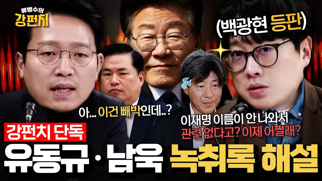 baejoohyun66's tweet card. [🥊류병수의 강펀치] 백광현 "민주당이 이재명 이름 세 글자를 꼭 듣고 싶어 하는 것 같아서 녹취록 공개를 했습니다"...