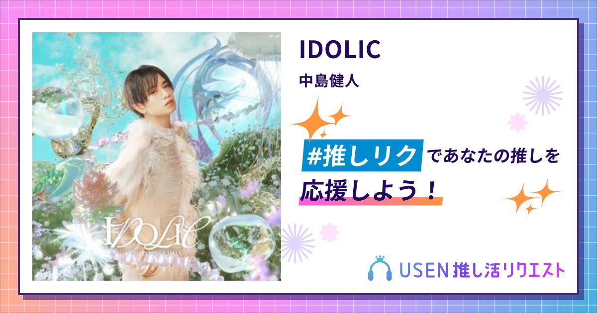 Ymrmr37's tweet card. 中島健人のIDOLICをリクエストして応援しよう！