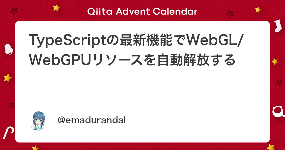 haru_b_code's tweet card. はじめに この記事はグラフィックス全般Advent Calender２４日目の記事です。 WebGL/WebGPUを使っていると、つい疎かになるのがリソース解放ですね。 書き捨てのアプリならともかく、業務アプリなどでリソース解放を怠るなんてことは絶対にあってはいけません。...