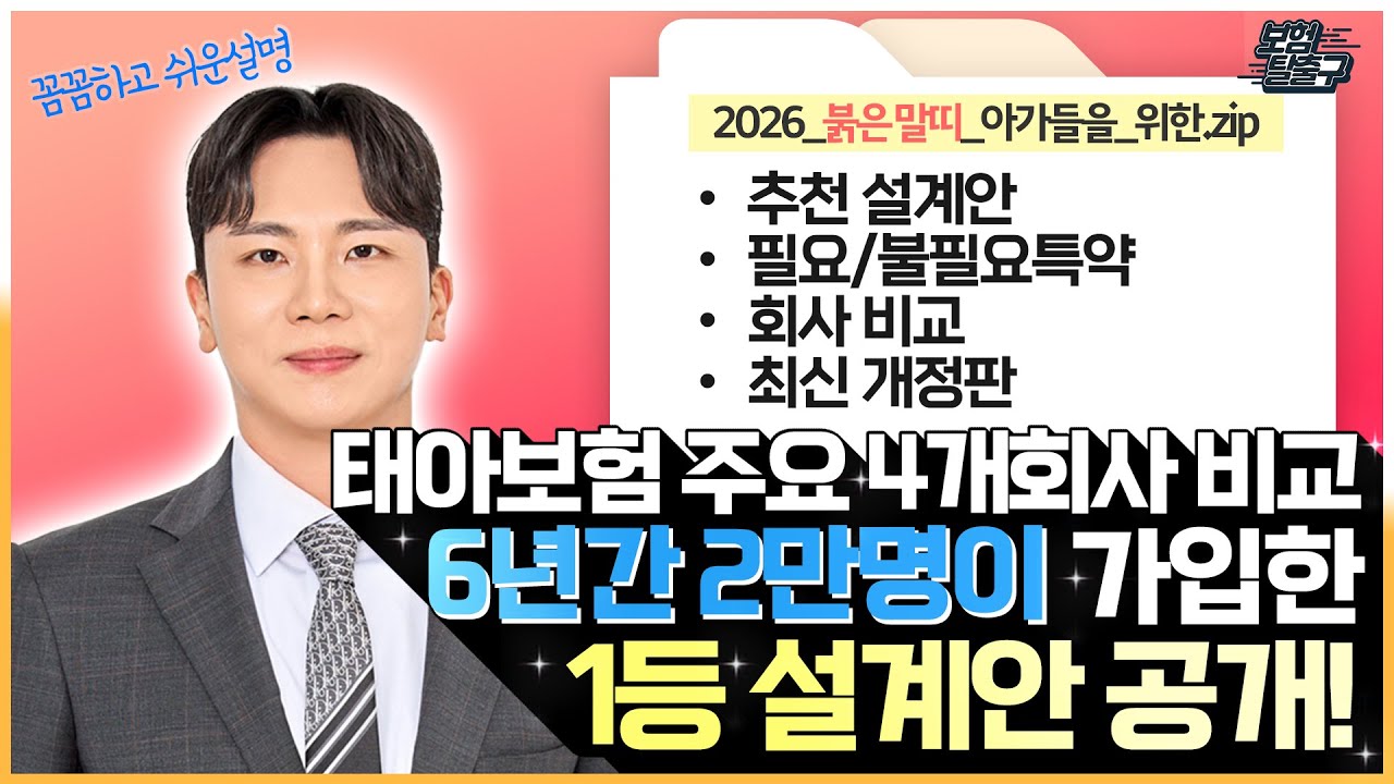 dsathispbbd's tweet card. 태아보험 6년간 2만명이 선택한 1등설계안 공개 합니다(2026년 붉은말띠 아가들 이대로만 하세요)