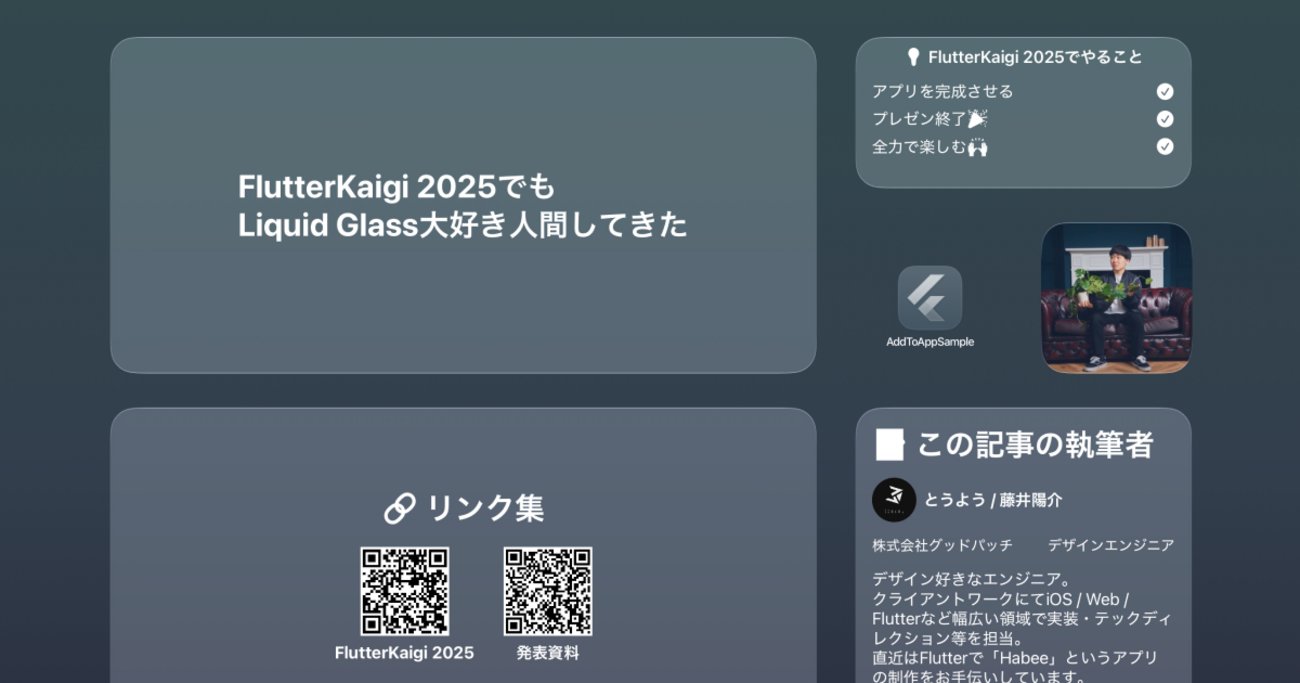 touyou_dev's tweet card. FlutterKaigi 2025でLT登壇してきた参加記です。お気に入りセッションや、登壇テーマを決めるまでの経緯・発表でやってみた試みについてまとめています。
