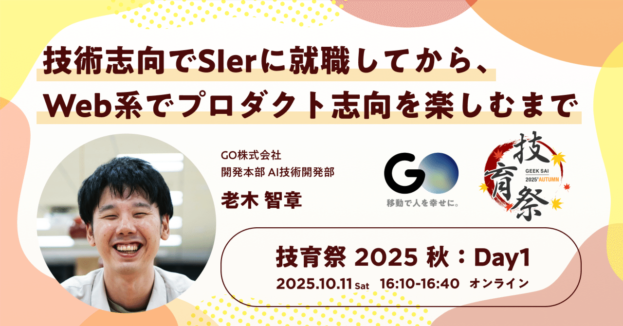 goinc_ai_tech's tweet card. GO株式会社は10/11(土)・12(日)に開催される学生エンジニア向け大型カンファレンス 「技育祭 2025 秋」 に、シルバースポンサーとして協賛します。またDAY1となる10/11(土)にはAI技術開発部の老木が登壇しますので、ぜひご参加ください！ 開催概要 イベント名：技育祭 2025 秋 日程：2025年10月11日（土）・12日（日） 形式：Day1オンライン開催、Day2オンラ...