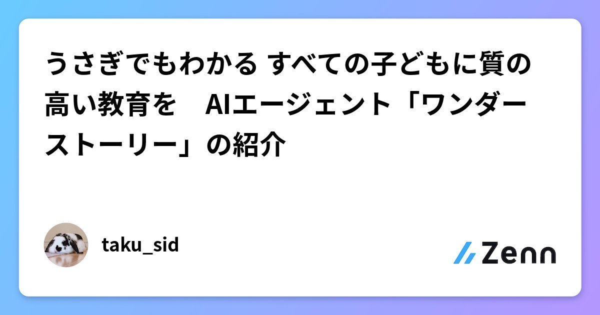 taku_sid's tweet card. うさぎでもわかる🐰すべての子どもに質の高い教育を　AIエージェント「ワンダーストーリー」の紹介