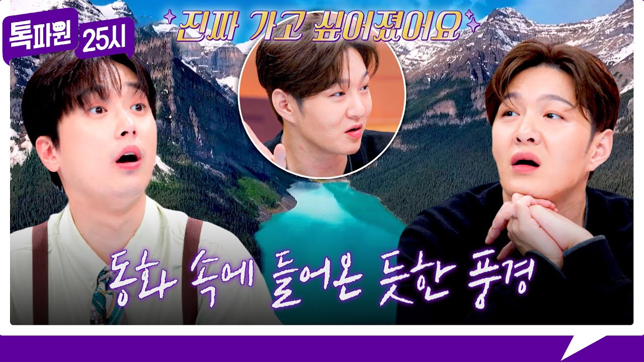 LeeCS_Official's tweet card. [184회 선공개] 창섭도 홀딱 반한😍 대자연 끝판왕 '캐나다 밴프'의 장관🍁🌲 《톡파원 25시》 11/3(월) 저녁...