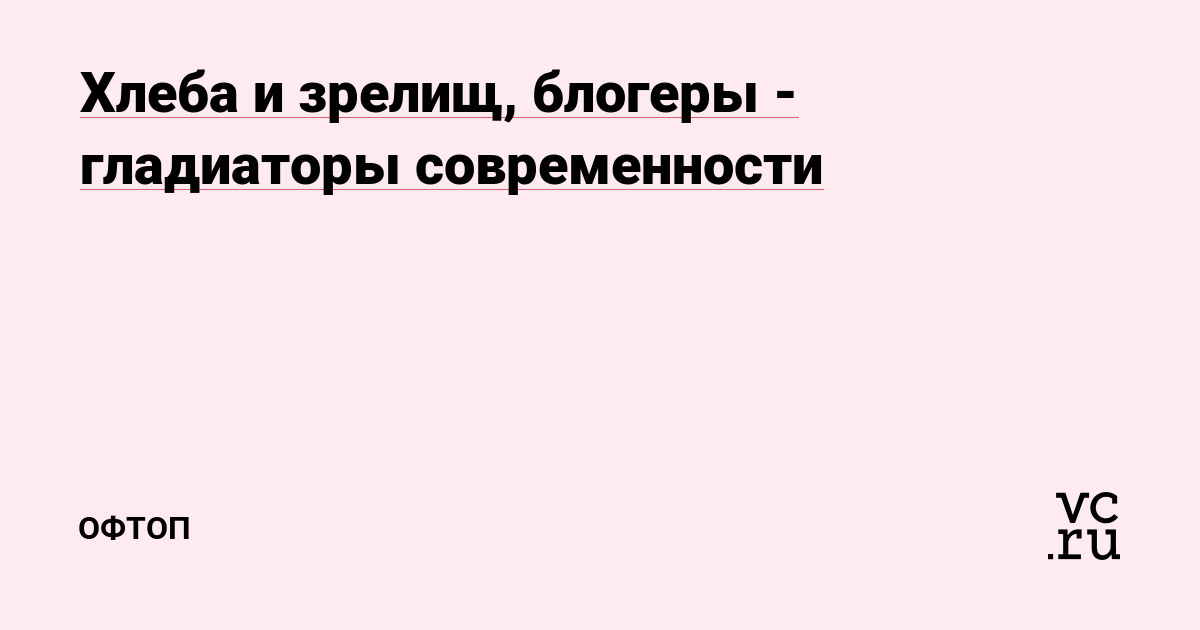 DMn1c's tweet card. Хлеба и зрелищ, блогеры - гладиаторы современности — Офтоп на vc.ru