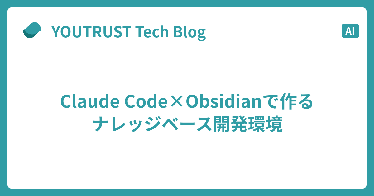 youtrust_tech's tweet card. この記事で得られること ✅ 30分の会議を5分で議事録化する自動化フロー ✅ 開発量を2.5倍に増やした具体的な環境構築方法 ✅ 情報検索を30秒以内に短縮するナレッジ管理術 ✅ PRレビューを10点満点で自動評価する設定 ✅ すぐに使えるCLAUDE.md設定テンプレートとスクリプト TL;DR Claude Cod…