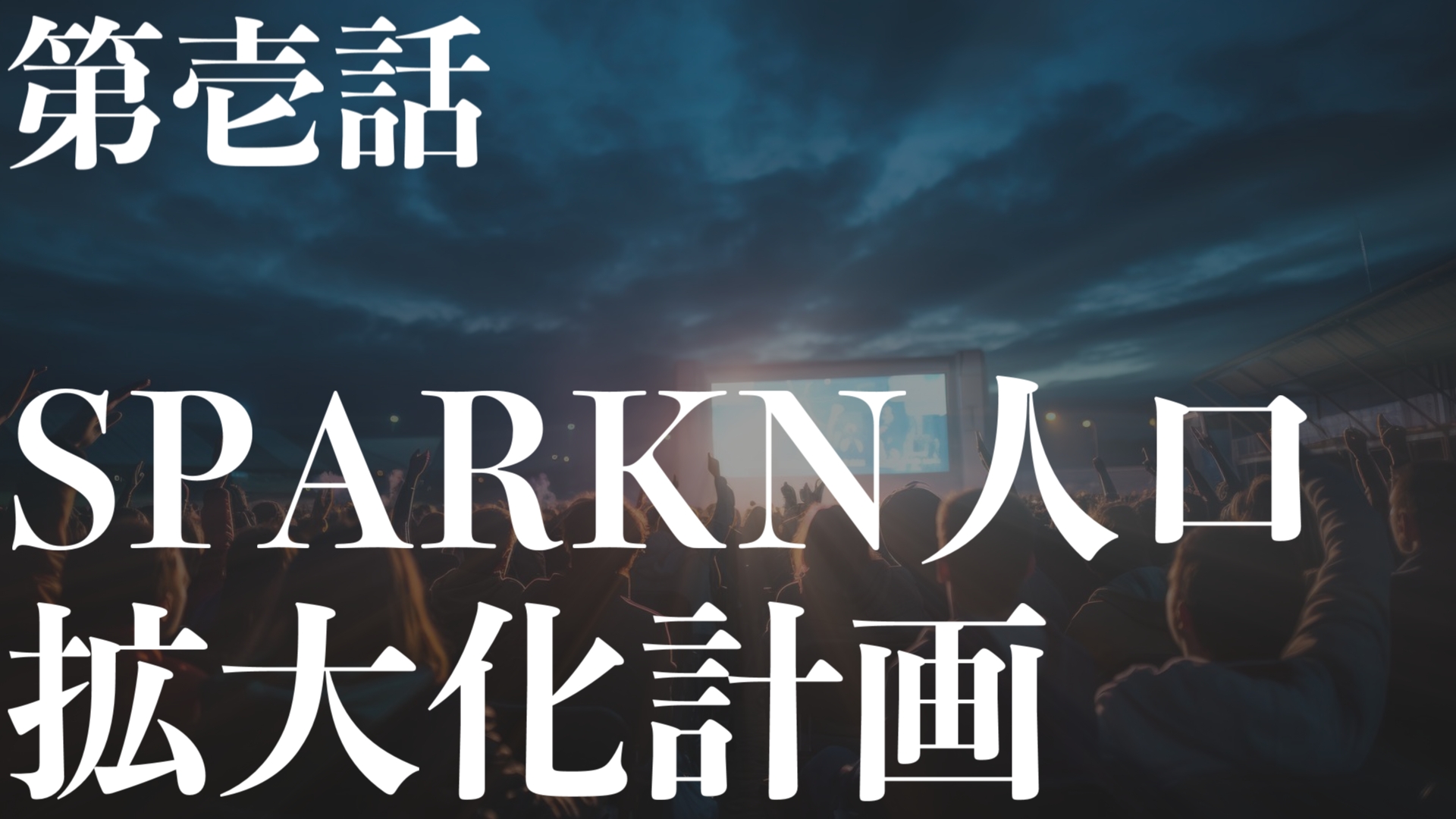 sparkn_io's tweet card. いつもSPARKNをご利用いただきありがとうございます！今月は、SPARKNのユーザーを増やしたいという悩みをコンテストにしたいと思います。私たちがかかえる課題おかげさまで、SPARKNは多くの皆様に、様々な価値あるイノベーションを生み出すプラットフォームとなりました。 しかし、新しく参入するにはなかなかハードルが高く...
