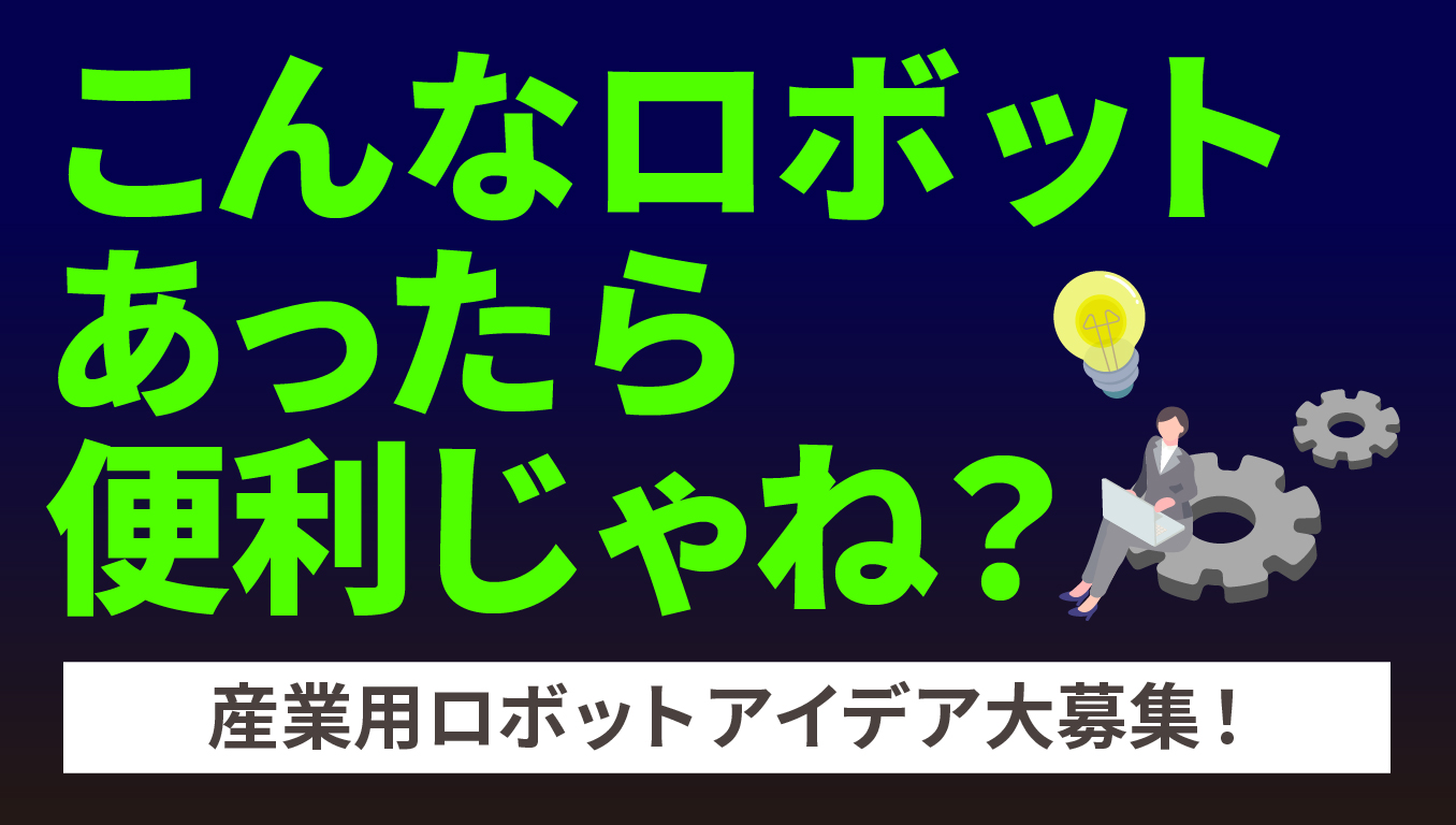 sparkn_io's tweet card. はじめまして！ 産業用ロボットの提案、設計、製造、取付工事を一貫体制で行っているバロ電機工業です。 【産業用ロボットとは】 産業用ロボットとは、工場などの生産現場で使用される自動制御された機械装置のことです。 これらのロボットは、製造プロセスの自動化を実現し、生産性の向上や人手不足の解消に貢献します。 【バロ...
