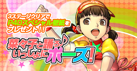 marogurui's tweet card. 菜々子と一緒に「きめポーズ」しよう！　ペルソナ４ ダンシング・オールナイトのミニゲームをクリアして、スペシャル壁紙をGet！