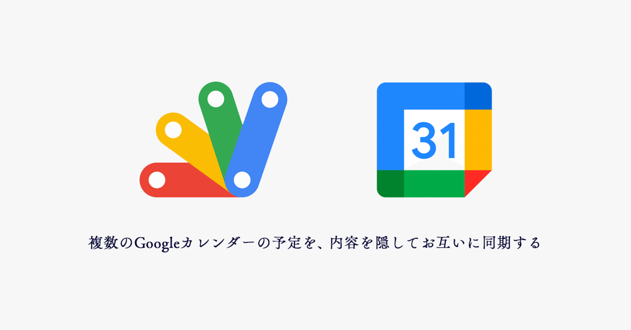 ishiyasux's tweet card. 複数プロジェクト（案件）でPMをやっていると、案件によっては先方組織のメールアカウントでGoogleカレンダーに登録されます。 これまでは、ある案件でスケジュールが追加されたら別の組織のカレンダーの同じ時間帯に「予定あり」を入力して、自分のスケジュールをお知らせするようにしていました。 手動でカレンダー同期するのシンプルにめんどくさいのと（時間変更されるたびに別カレンダーの「予定あり」を手動...