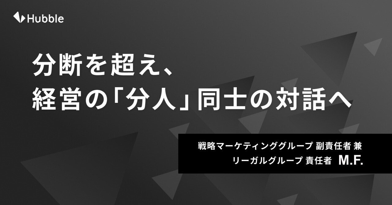 peishin914's tweet card. 事業と法務の分断をなくす Hubbleは、契約業務における事業と法務に生じる「構造的な壁」をなくし、双方が自然に理解し合える基礎となるAIを開発しています。 本稿では、戦略マーケティングの副責任者であり、同時に法務責任者として開発や営業を支える立場から、「分人（ぶんじん）」という考え方を手がかりに、人と会社の役割、そして法人の意思決定と契約との関係について考えます。 一人のなかにいる、複数の...