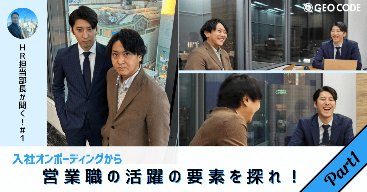 geocodejinji's tweet card. ※”2024年1月22日（月）”に作成した記事です。 改めましてこんにちは。ジオコードHR担当部長の羽生です。 さて、今回から始まりました新シリーズ「HR担当部長が聞く！」 皆さんに当社のリアルをお伝えするために、様々なことをキーマンに聞いていくこの企画。 栄えある第１回は営業職のトレーナーとトレーニーに入社から今までのことを振り返ってもらい、活躍人材の要件を探ってもらいました。...