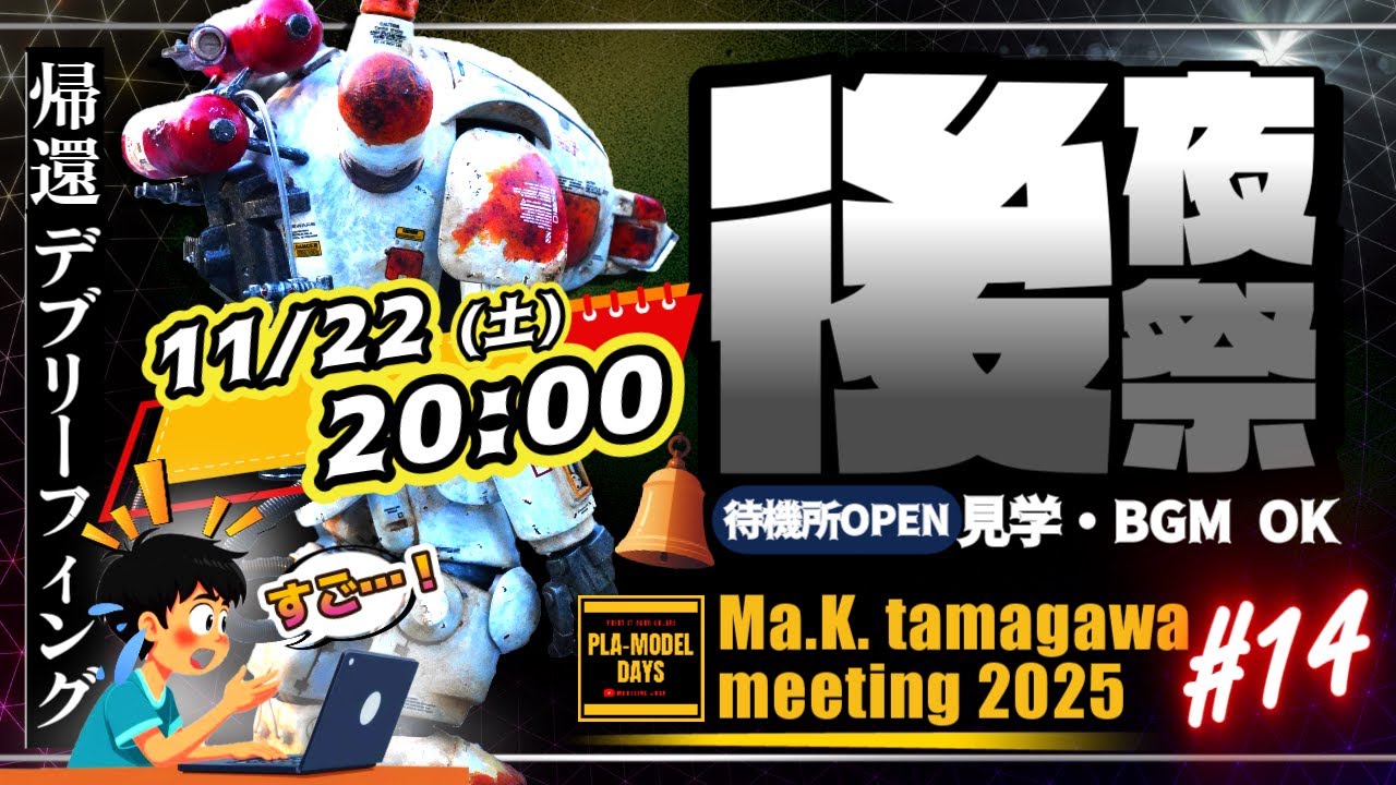 ModelingJack's tweet card. 【後夜祭LIVE】タマミー2025｜会場写真で感想戦｜帰還デブリーフィング（#14）【11/22(土) 20:00〜】