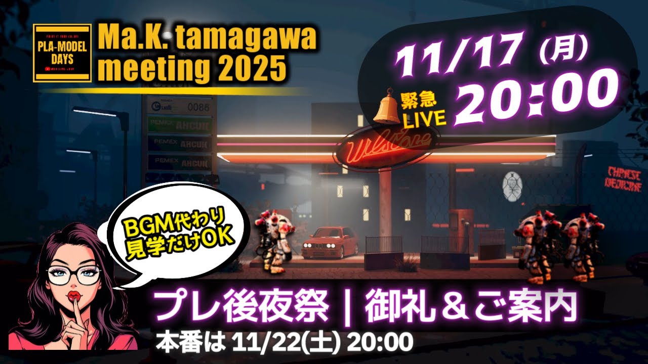 ModelingJack's tweet card. 【緊急LIVE】タマミー2025：プレ後夜祭 御礼＆ご案内【BGM/のぞくだけOK】｜Ma.K. tamagawa meeting 2025