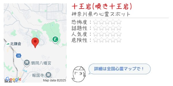 ghost_map's tweet card. 十王岩(喚き十王岩)とは、神奈川県鎌倉市にある墓地・慰霊碑の心霊スポットです。「じゅうおういわ(わめきじゅうおういわ)」と読みます。この場所では幽霊の目撃情報や心霊現象はありませんが異様な雰囲気から心霊スポットと呼ばれています。
