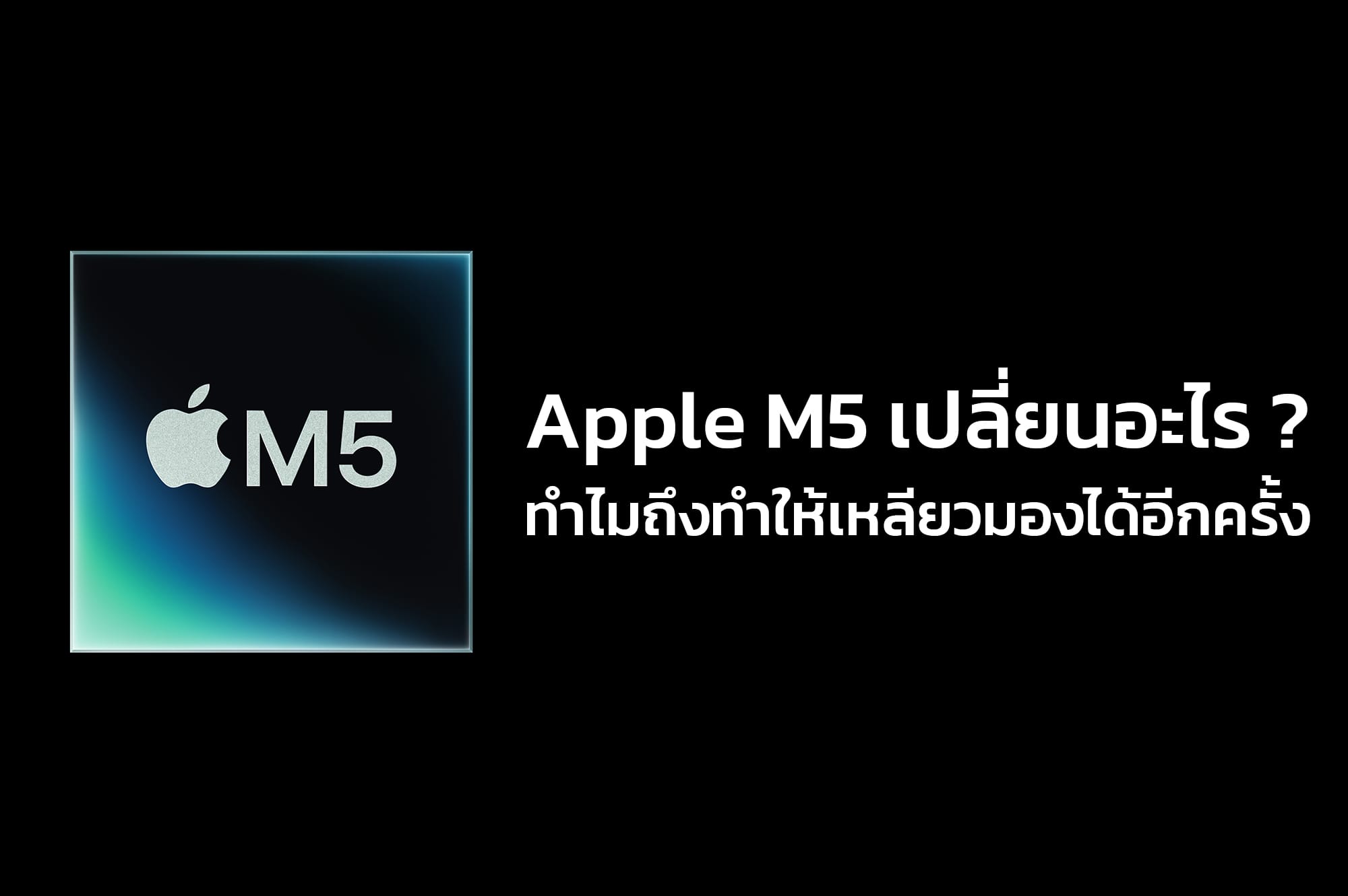 ISMTechnology's tweet card. เมื่อหลายอาทิตย์ก่อน Apple ปล่อย Product ที่ใช้งาน M5 ออกมาแบบเงียบ ๆ ไม่มีแม้แต่ Press Conference ใด ๆ ทั้งสิ้น แต่หลังจากที่เราได้ไปหาข้อมูลถึงเบื้องลึกของมัน ต้องบอกเลยว่า มันเป็นอีกรุ่นที่ทำให้...