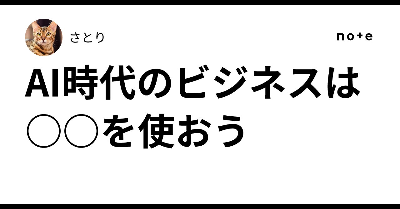 satori_sz9's tweet card. 日々新しいAI情報が流れてくる時代に、何をやれば良いのか、どこにポジションを取ってビジネスを進めればよいのか分からなくなりがちですよね。 残念ながら、最新AIツールを追い続けてもあなたの収入は上がりません。 ではAI時代にはどんなビジネスをやればよいのか。どうすればよいのか。その前に、実際に私がどのようにしてビジネスを構築しているのかをお話しします。 私は、今年の4月にAIエージェントのts...