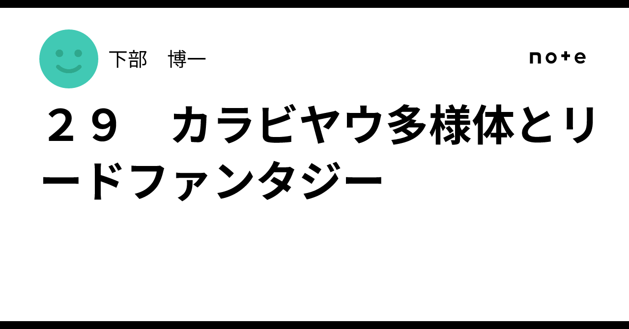 onifandayo's tweet card. カラビヤウ多様体という多様体の名前を聞いたことのある読者も多いであろう。カラビが存在を予想し、ヤウが存在を証明したことにより、カラビヤウ多様体と呼ばれている。数理物理学で非常に重要とされているが、ここでは、数学サイドから見たカラビヤウ多様体を紹介してみよう。 カラビヤウ多様体には、いくつかの定義がある。もっともよく知られている定義をここでは使うが、標準束が自明なコンパクトケーラー多様体をカラ...