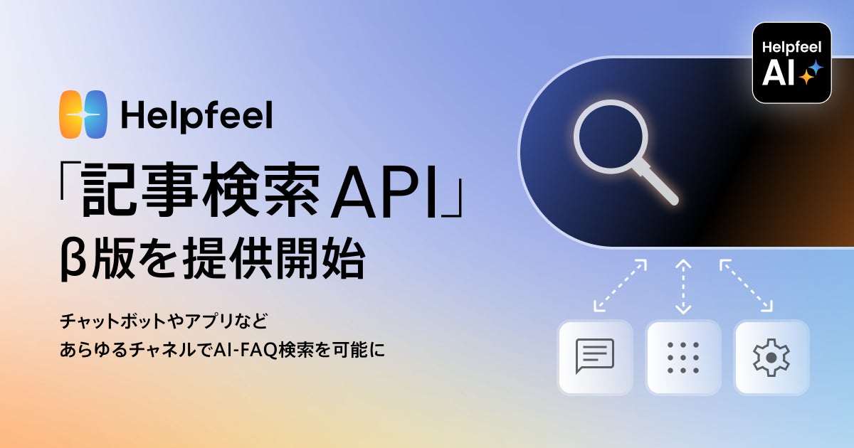 Helpfeel_jp's tweet card. 株式会社Helpfeelのプレスリリース（2025年10月20日 12時00分）Helpfeel、「記事検索API」β版を提供開始。チャットボットやアプリなどあらゆるチャネルから、AI-FAQ検索が可能に
