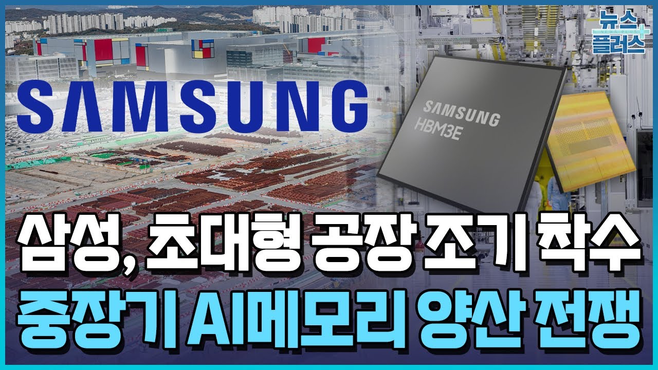 baejoohyun66's tweet card. 삼성, 초대형 공장 조기 착수…"3년 후 D램 쏟아진다" / 한국경제TV뉴스