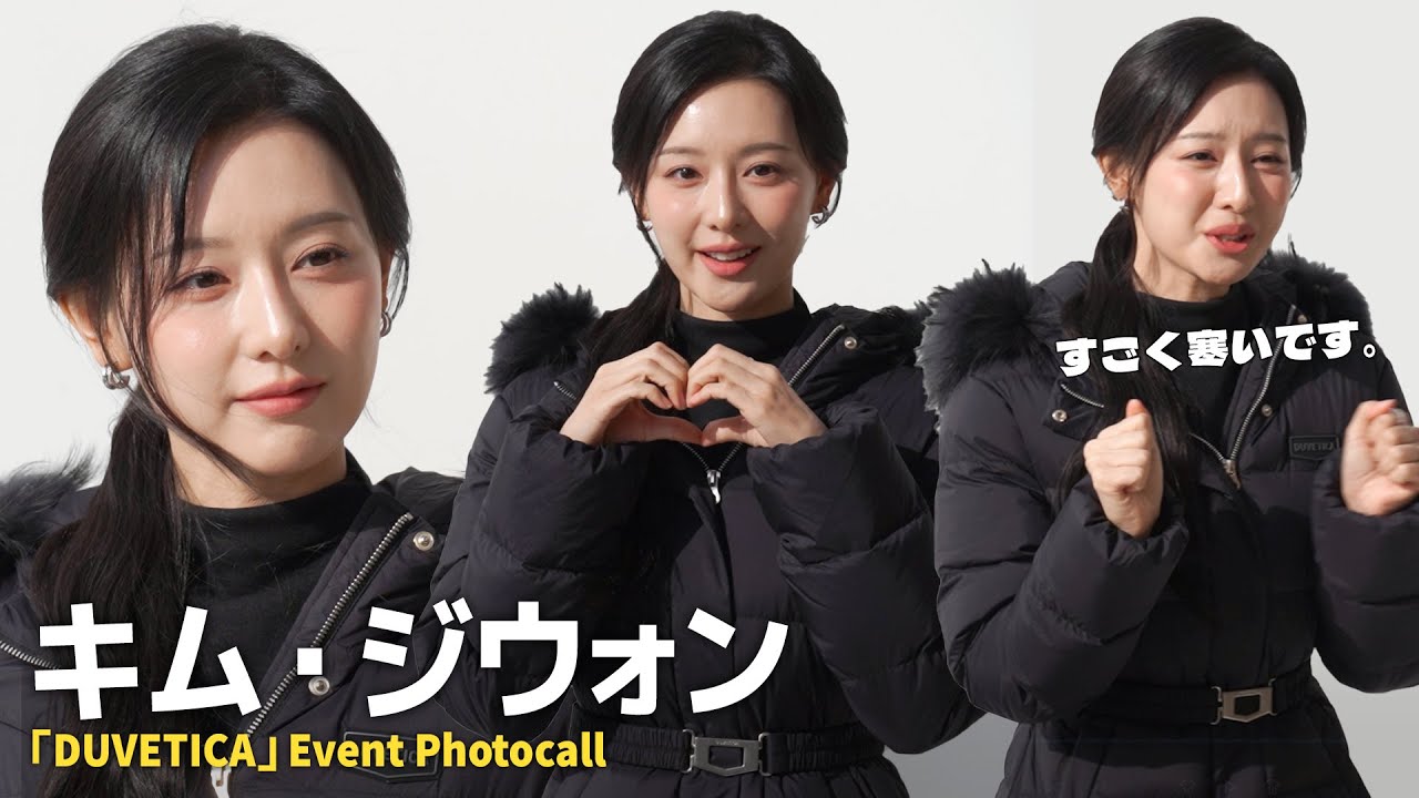 EntameKorea's tweet card. キム・ジウォン、記者たちを心配する気持ち「とても寒いです」｜「DUVETICA」Event Photocall