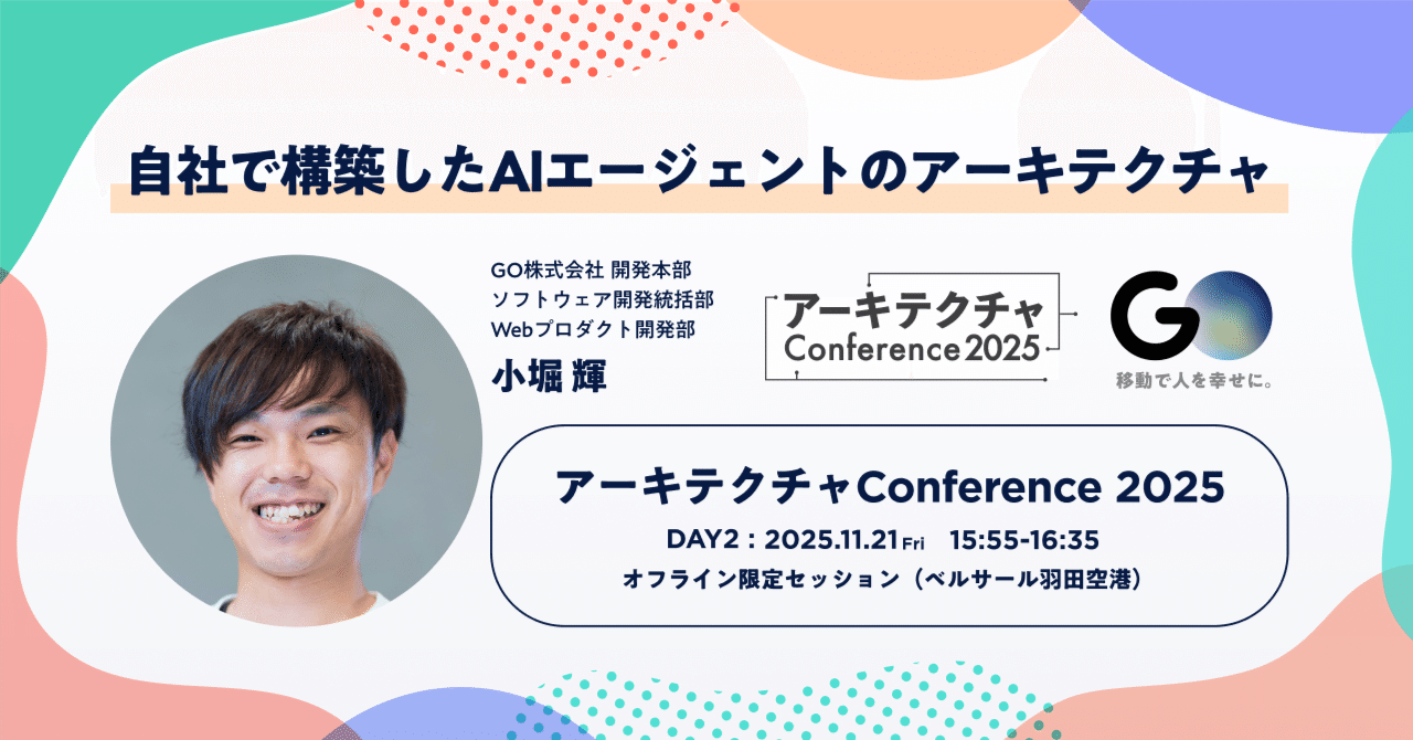 goinc_techtalk's tweet card. GO株式会社は、アプリケーション設計に関わるエンジニアが集う「アーキテクチャConference 2025」にて、DAY2（11/21・金）にWebプロダクト開発部の小堀 輝が登壇します。オフライン限定セッション（ベルサール羽田空港）です。ぜひご参加ください！ 開催概要 イベント名：アーキテクチャConference 2025 日程：2025年11月20日（木）・21日（金） 形式：オフライ...