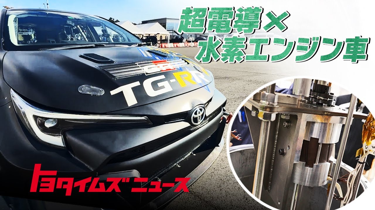 km80xyz3's tweet card. 【超電導×水素エンジン】レースの現場で挑む未知の技術 ｜トヨタイムズニュース