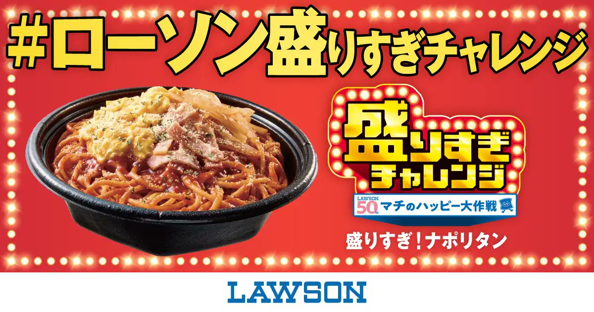 Math_105_1's tweet card. タップすると?! ローソン盛りすぎチャレンジ追加開催やっちゃいまーす！