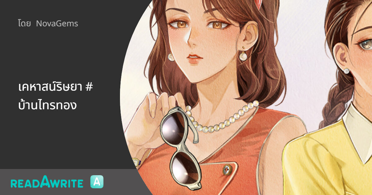 NovaGems_979's tweet card. องก์ที่ 1 ตอนที่ 8: อย่าดื้อกับ...พี่ - นิวาสถานนาม 'บ้านไทรทอง' ที่เธอไม่ได้ปองมาสู่ แต่ปองมา 'สู้' เพื่อตามหาพินัยกรรมตัวจริงตามคำสั่งเสียของพ่อ เด็กสาวผมเปียจะได้มันคืนมาหรือไม่? ถ้าหัวใจเธอสั่ง...