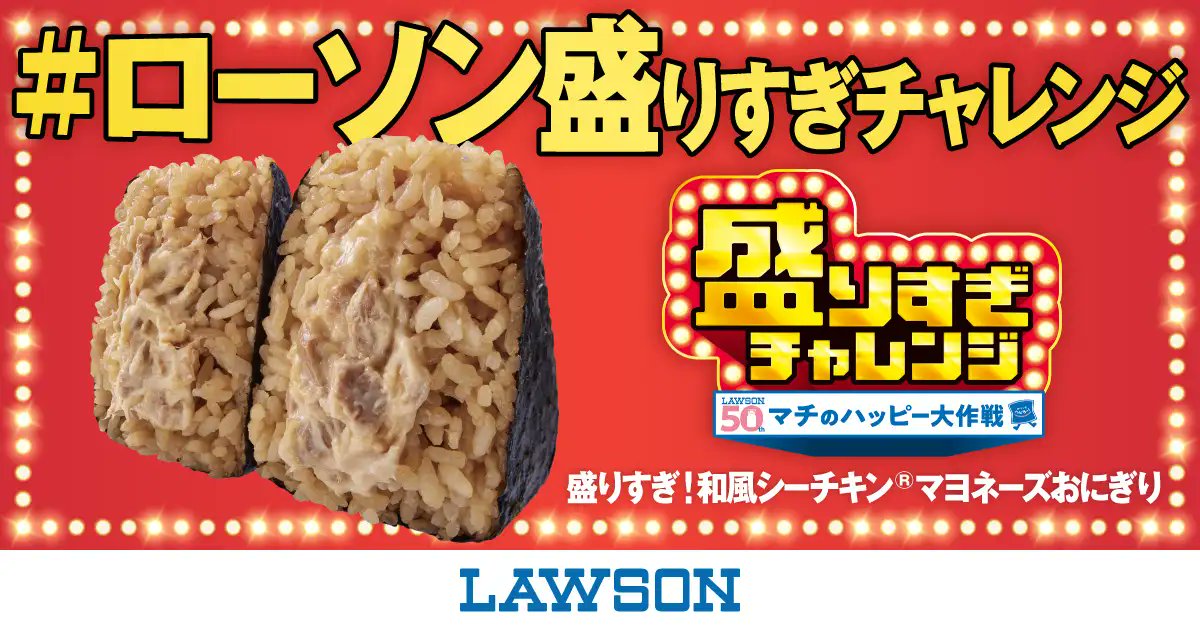 Math_105_1's tweet card. タップすると?! ローソン盛りすぎチャレンジ追加開催やっちゃいまーす！