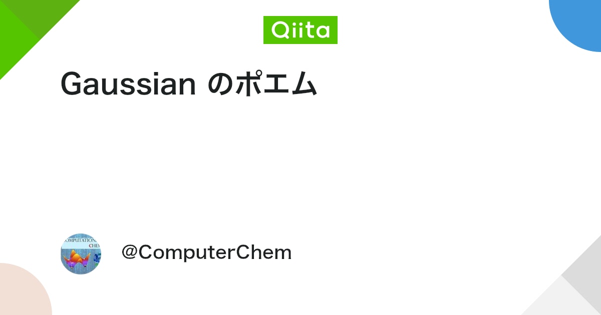 ComputerChem's tweet card. 概要 Gaussian の計算が正常終了すると、log ファイルの最後にポエムが書かれている。 さて、このポエムですが何種類あるのでしょうか？ I9999.F Gaussian のソースコードを見ると、その中に I9999.F という FORTRAN のファイルがある。...
