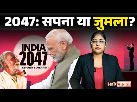 JanTvBharatwars's tweet card. 2047 का सपना या जुमला? भारत विकसित होगा या नहीं? | India 2047 Reality