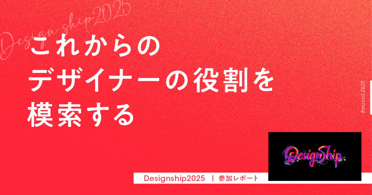TimeeDev's tweet card. 「デザイナーの役割とは何か？」その答えは、時代とともに変わり続けていると思います。 特に、AI技術の進化やユーザー体験の複雑化が進む現代において、これまでの「デザイン」の考え方も大きく変化してきていると感じています。 そんな不確実性の高い時代に価値を生み出し続けるための「デザイン」「デザイナー像」について考えるために、Designship2025に参加してきました。 その中で、特に気になった...
