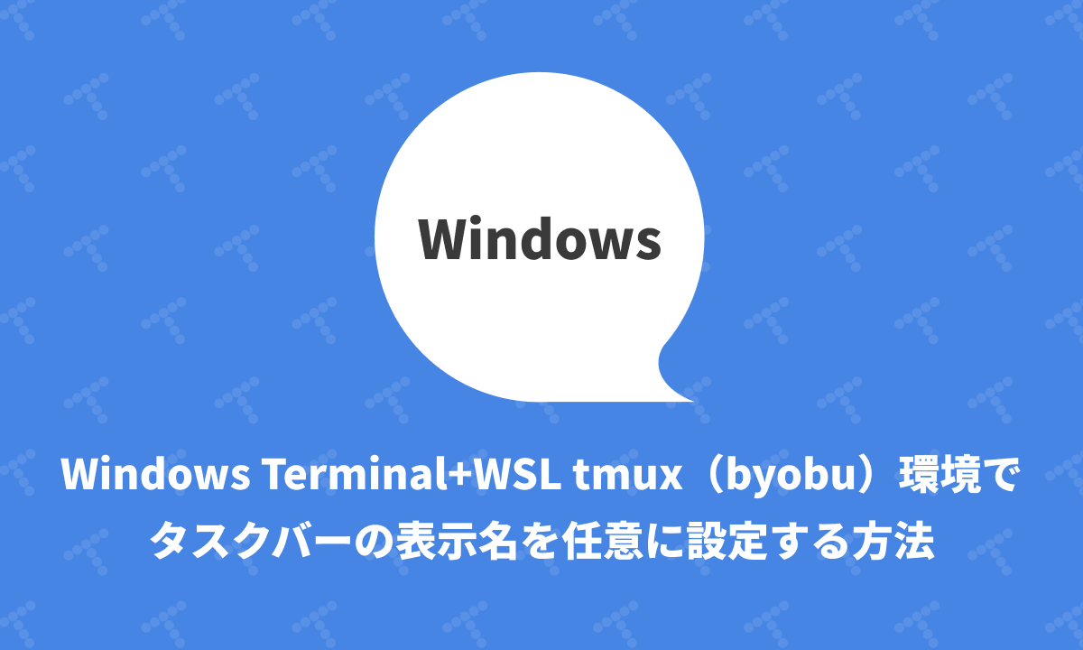 techracho's tweet card. morimorihoge です。涼しくなってきたと思ったら11月だし順当ではある。 今回は小粒ですが、Windows＋Windows Terminal環境の効率化の話になります。 概要 デフォルト環境でWindows Terminalを使っていると、複数ウィンドウを開いていくとどのウィンドウがどの作業をしていたか分からなくなることがあります。 本記事ではWindows上の各ウィンドウのタイト...