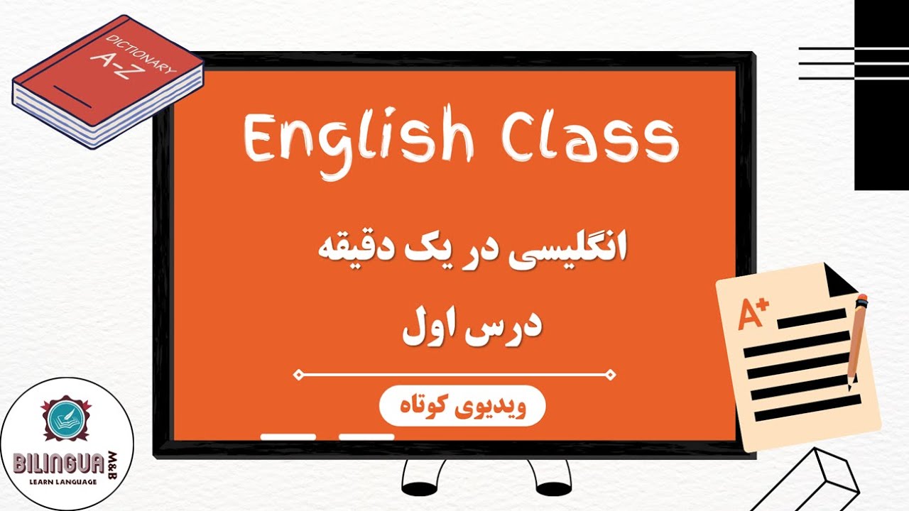 LearnEncontext's tweet card. آموزش زبان انگلیسی - انگلیسی در یک دقیقه - درس اول