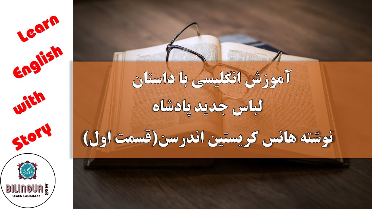 LearnEncontext's tweet card. یادگیری زبان انگلیسی با داستان - لباس جدید پادشاه - نوشته هانس...