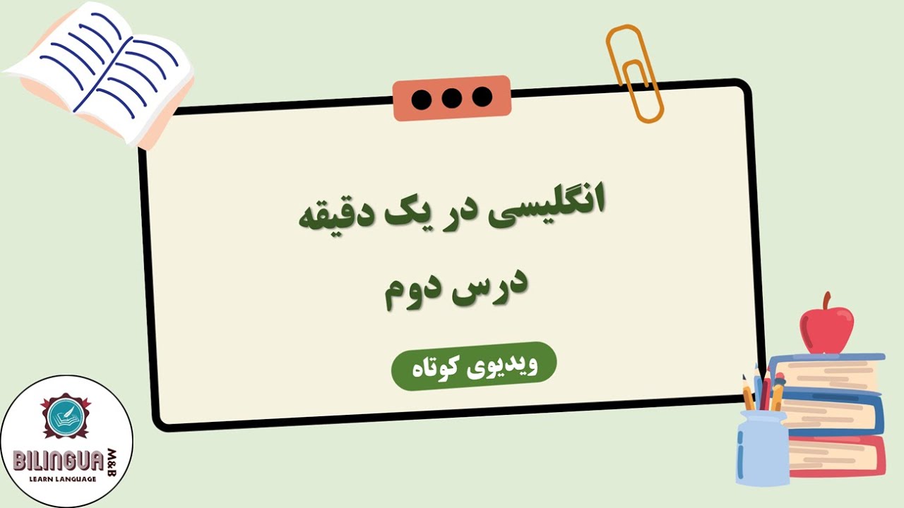 LearnEncontext's tweet card. آموزش زبان انگلیسی - انگلیسی در یک دقیقه - درس دوم