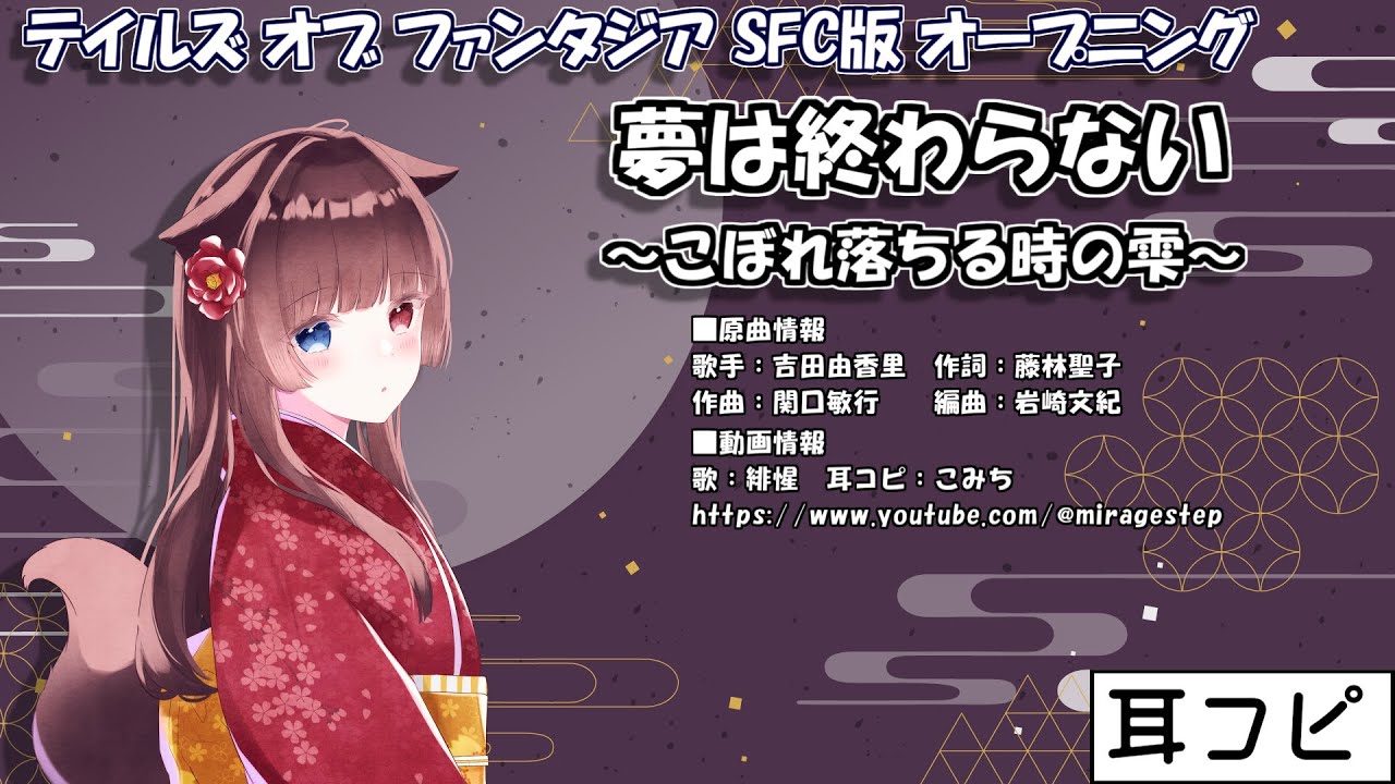akesato_vtuber's tweet card. 【耳コピ】SFC版 夢は終わらない～こぼれ落ちる時の雫～（SFC版テイルズオブファンタジアOP）【緋惺ACE】