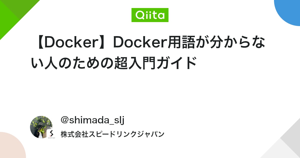 QiitaTrend's tweet card. はじめに こんにちは、エンジニア4年目の嶋田です。 この記事を開いていただき、ありがとうございます！ Dockerを初めて触ったとき、「コンテナって何？」「イメージとの違いは？」「docker runとdocker startって何が違うの？」と混乱したことはありませんか...