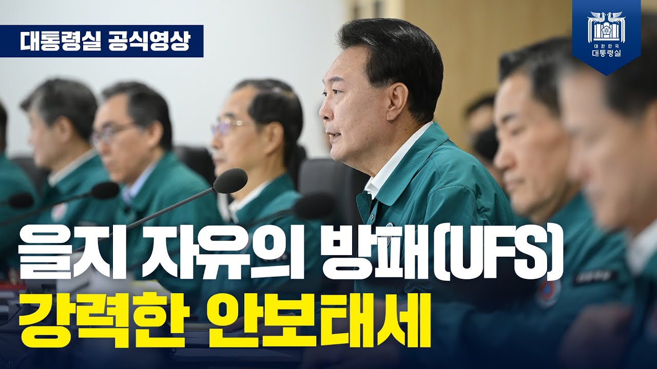 sukyeol__yoon's tweet card. "을지 자유의 방패(UFS) 연습, 강력한 안보태세로 국민의 안전과 자유를 지키다" [을지 및 제36회 국무회의_모두 발언]