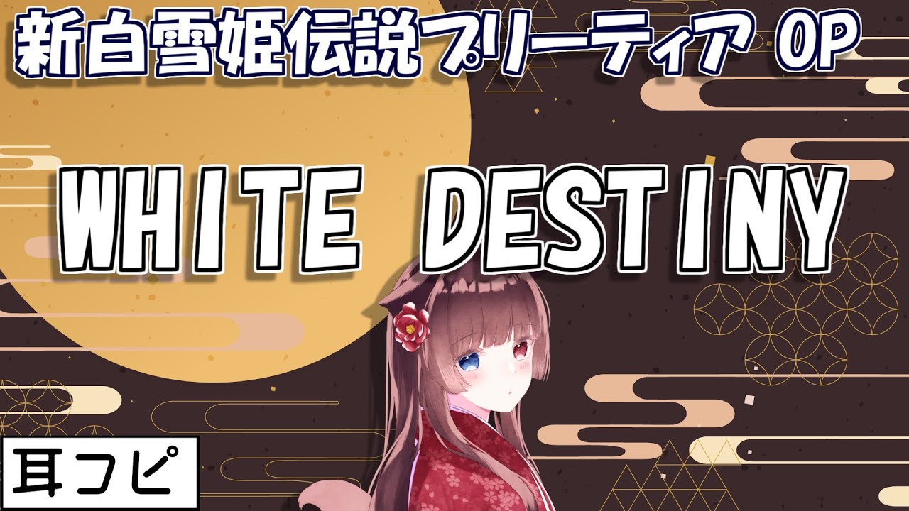 kmcgms's tweet card. 【耳コピ】WHITE DESTINY（新白雪姫伝説プリーティア OP）【緋惺ACE】
