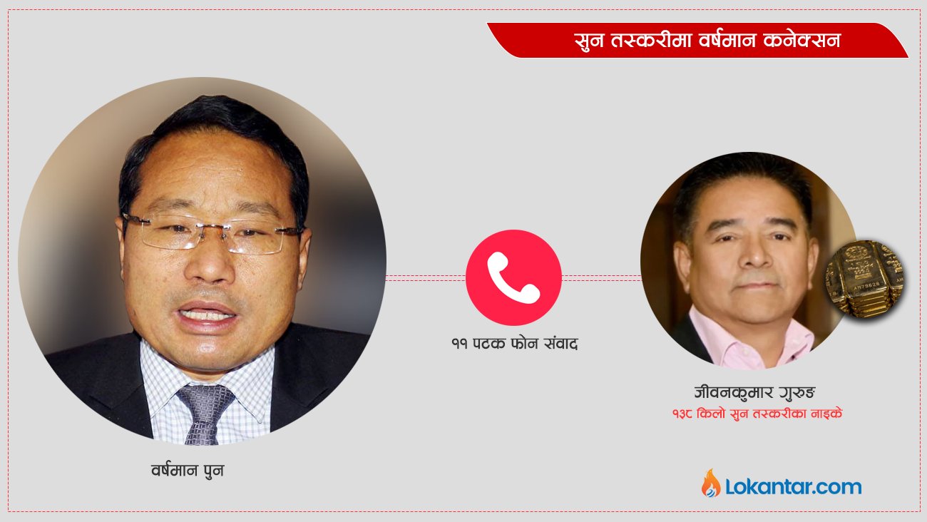 MumaRamKhanal's tweet card. एक वर्षको बीचमा भएको १३८ किलो सुन तस्करीका नाइके जीवनकुमार गुरुङ हाल अर्थ मन्त्रालय मातहत रहेको भन्सार विभागको हिरासतमा छन् ।लामो समय फरार रहेका गुरुङलाई यही फागुन १४ गते काठमाडौंको सामाखुशी क्षेत्...