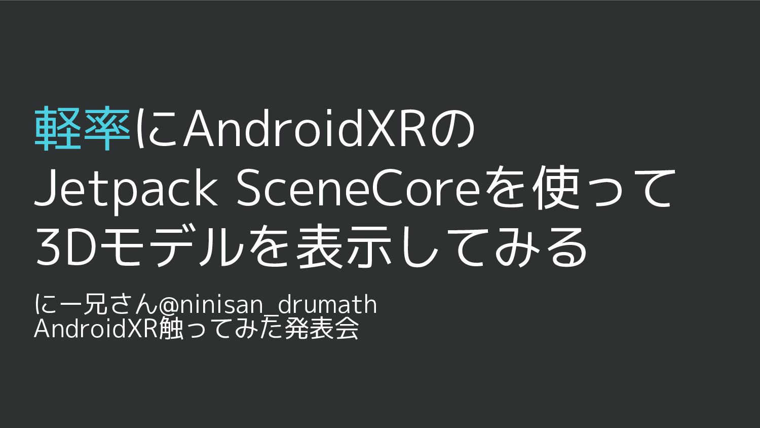 ninisan_drumath's tweet card. AndroidXR触ってみた発表会でLT登壇した資料です